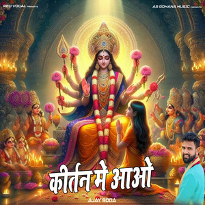 कीर्तन मे आओ