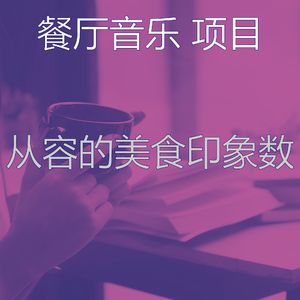 柔和的餐馆时刻