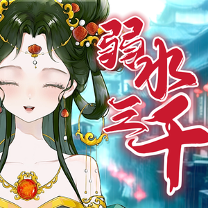 弱水三千-抒情版