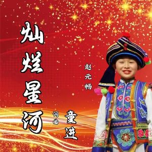 灿烂星河（赵元畅）