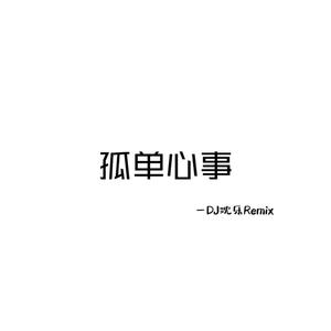 孤单心事（Dj沈乐Remix）