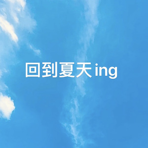 回到夏天 看日出