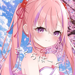 さくらはーと