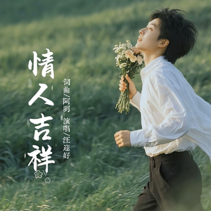 情人吉祥（思念的情人）