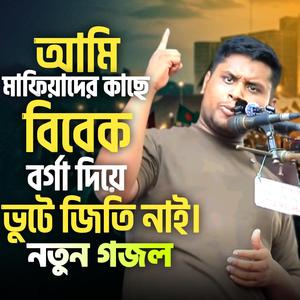 আমি মাফিয়াদের কাছে বিবেক বর্গা দিয়ে ভুটে জিতি নাই | নতুন গজল | Hasnat Abdullah
