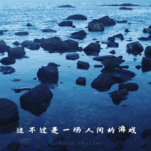 这不过是一场人间的游戏