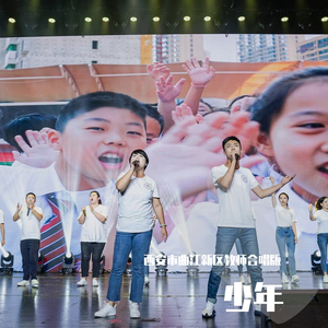 少年（西安市曲江新区教师合唱版）