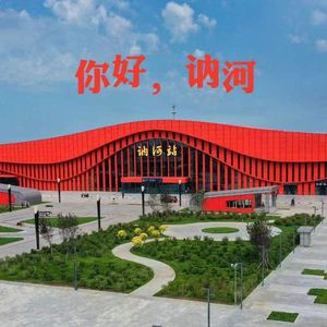 你好，讷河-纪淼