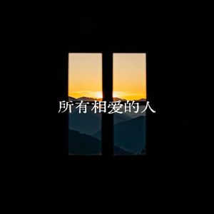所有相爱的人