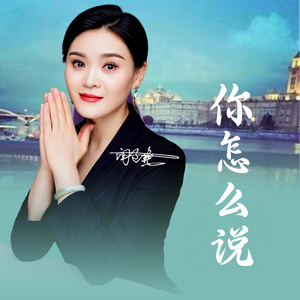 你怎么说 (怀旧版)