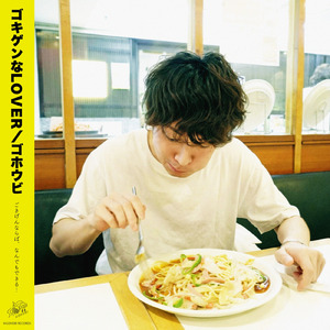 ゴキゲンなLOVER