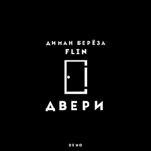 Двери (demo)