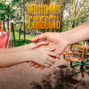 Неодолимая слабость