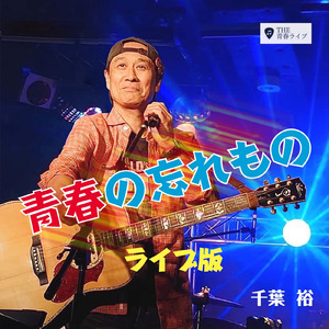 君を待つ一人きり day-time (LIVE at 四谷ハニーバースト2021.11.19)