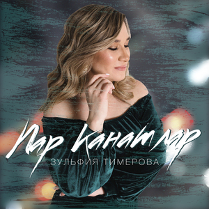 Пар канатлар