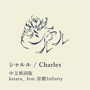 シャルル 中文填词版 feat.星尘Infinity
