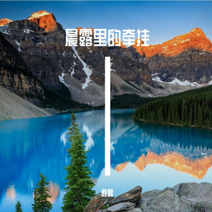 晨露里的牵挂