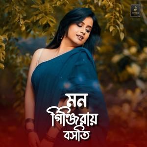 মন পিঞ্জিরায় বসতি
