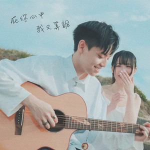 在你心中我又算谁