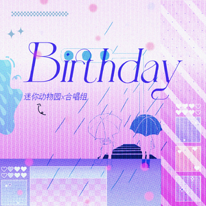 Birthday【迷你动物园x合唱组】