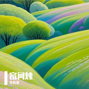 窗间烛