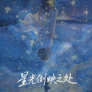 星光倒映之处