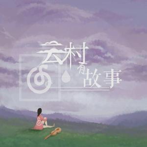 云村有故事