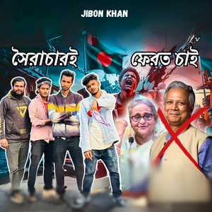 সৈরাচারই ফেরত চাই