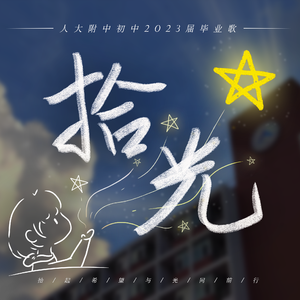 拾·光（人大附中初中2023届毕业歌）