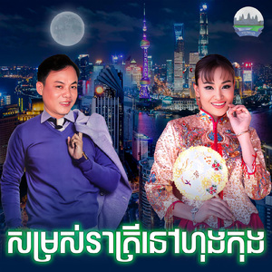 សម្រស់រាត្រីនៅហុងកុង