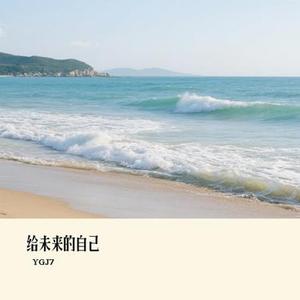 给未来的自己 (Cover 梦境里的算法)