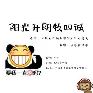 阳光开朗牧四诚（cover卦者灵风）