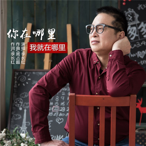 你在哪里我就在哪里