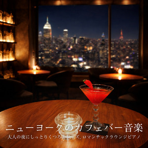 ヴィンテージカフェ音楽