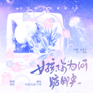 女孩你为何踮脚尖