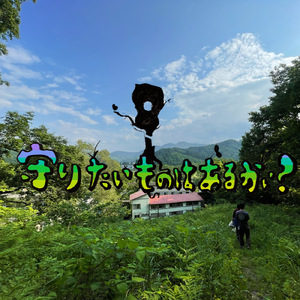 守りたいものはあるかい