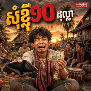 សុំខ្ចី ១០ ដុល្លា ស្អែកសង