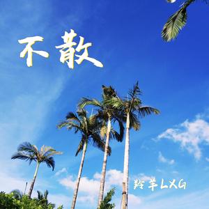 不散 （Prod.Furyl）