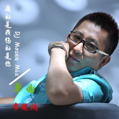 醉后的心碎 (DJ冯慕尼版)