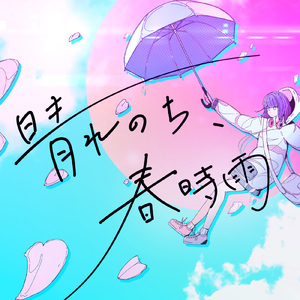 晴れのち、春時雨