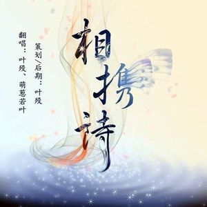 相携诗