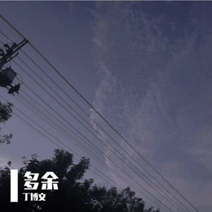 多余