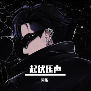 起伏压声