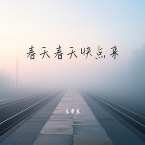 春天春天快点来