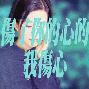 伤了你的心的我伤心