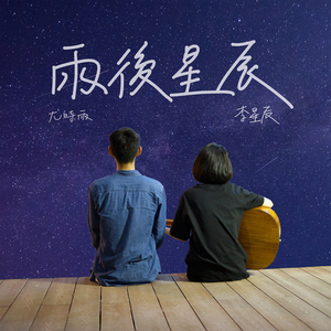 雨后星辰