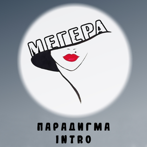 Парадигма (интро)