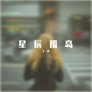 靠近星辰的孤岛 伴奏