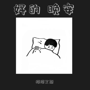 好的 晚安