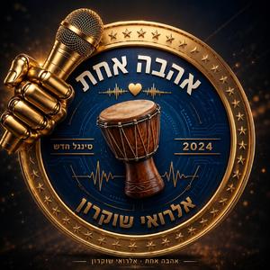 אהבה אחת